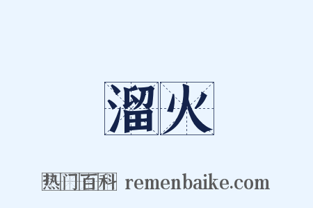 溜火是什么意思的图片